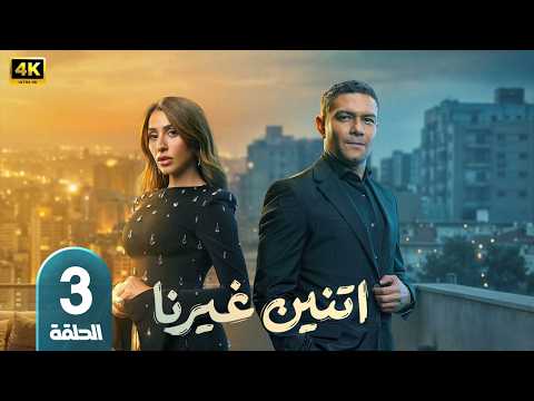مسلسل اتنين غيرنا الحلقة 3 بطولة اسر ياسين ودينا الشربيني رمضان 2026