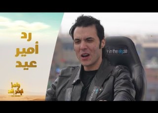 الحلقة 15 رامز نيفر اند رد غير متوقع من أمير عيد على سؤال رامز جلال الغريب