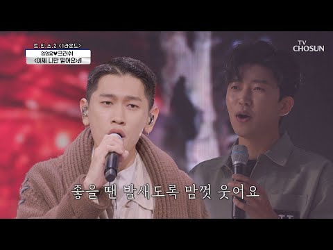 크러쉬 이제 나만 믿어요 역쉬 최고 신청곡을 불러드립니다 사랑의 콜센타 32회 TV CHOSUN 20201112 방송