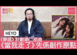 HEYO 夢謠 計劃第二部曲 當我走了 先係創作原點