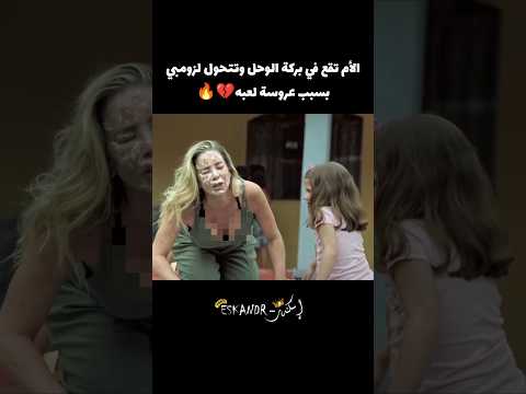 الأم تتحول لزومبي بسبب العروسة اللعبه Voiceover اكسبلور