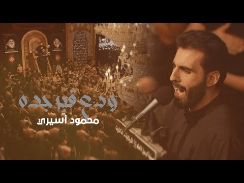 ودع قبر جده ٣ دكات محمود أسيري