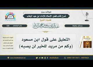  528 التعليق على قول ابن مسعود وكم من مريد للخير لن يصبه الشيخ عبد الرزاق البدر