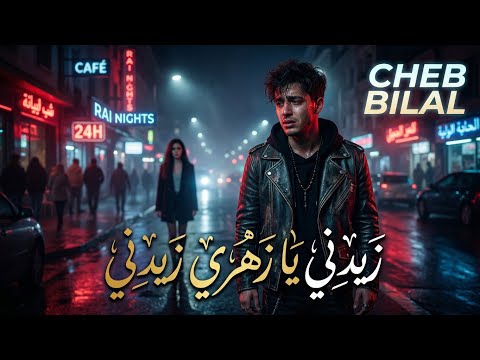 Cheb Bilal Zidni Ya Zahri Slow Sad Remix 2026 Cheb Bilal Zidni Ya Zahri Slow Sad Remix 2026
