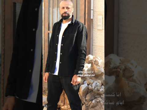 انا كنت معاكو ايام مكنش معاكو