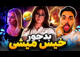  آخرش همه خیس شدیم Nobody Stayed Dry
