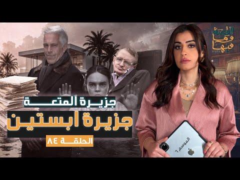 القصة ومافيها الموسم ٦ ح ٨٤ جزيرة المتعة جزيرة ابستين القصة وما فيها ريهام عياد