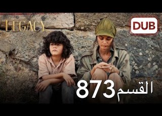  الأمانة الحلقة 873 عربي مدبلج