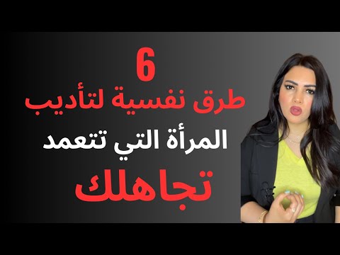 طرق نفسية قوية لتأديب المرأة التي تتجاهلك حقائق نفسية عن المرأة