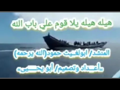 ابولغيث حمود هيله هيله يلا قوم علي باب الله