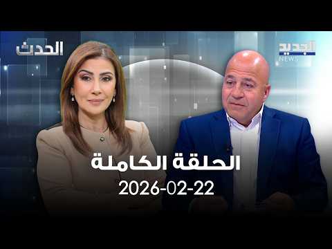 الحدث جوني منير 22 02 2026