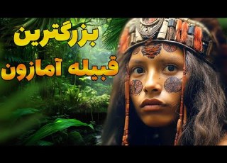 بزرگترین و منزوی ترین قبیله آمازون قبیله یانومامی ها جنگل های آمازون