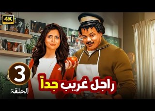 الحلقة 3 مسلسل راجل غريب جدا بطولة مصطفى غريب و اسماء جلال