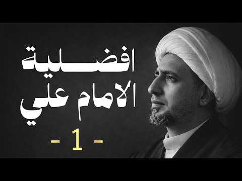 افضلية الامام علي 1 الشيخ علي المياحي