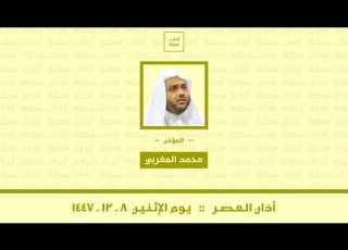 أذان العصر يوم الإثنين ٨ ١٢ ١٤٤٧ محمد المغربي