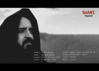 SHAMI Мое вдохновение Альбом Родная 2023