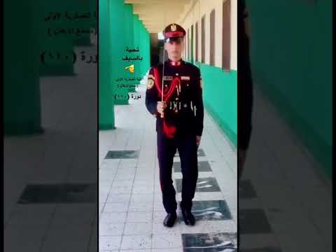 التحية بالسيف الكلية العسكرية الاولى