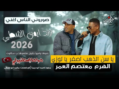 مجوز معتصم العمر ترند ايمن الشطي 2026 زفوها وامها تقول طلعوها بسكوت هواها اسطنبولي