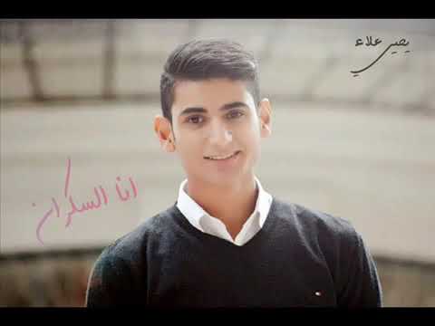 انا السكران يحيي علاء النسخه الأصليه Ana El Skran Yahia Alaavia Torchbrowser Com