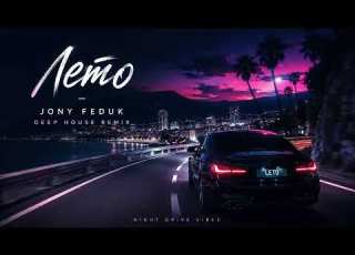  Лето Jony Feduk DEEPHOUSE Remix Night Drive Remix 2026