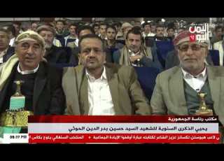  شاهد مكتب رئاسة الجمهورية يحيي الذكرى السنوية للشهيد السيد حسين بدر الدين الحوثي 19 01 2026م