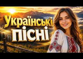  Найкращі Українські пісні сучасна українська музика для гарного настрою