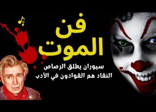 سيوران كتاب مسموع في فن الموت النقاد هم القوادون في الأدب