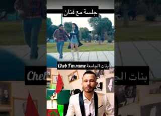  الكابيتان شدنا كلشي سكران فالخلا ومعنا الجامعة Cheb Imran