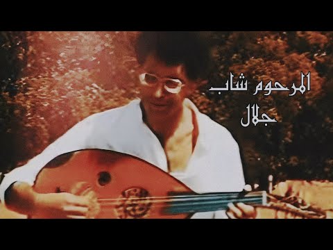 Cheb Djallal عطيتها العهد