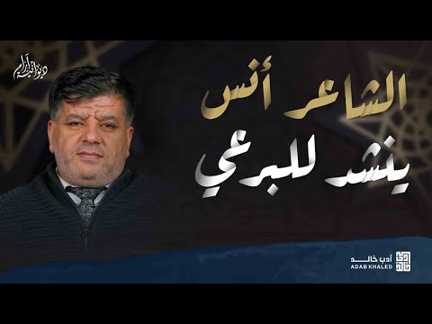 مع روائع المديح النبوي الشاعر أنس الدغيم ينشد للبرعي ديوانية آرام