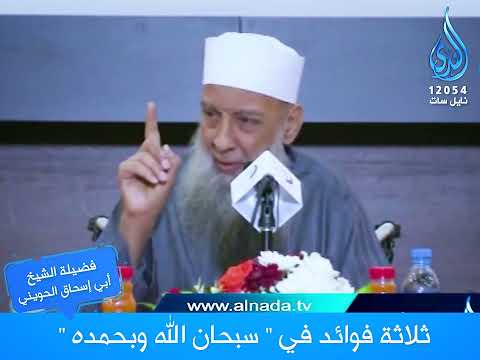 ثلاثة فوائد في سبحان الله وبحمده درر الإمام الحويني الشيخ أبي اسحاق الحويني