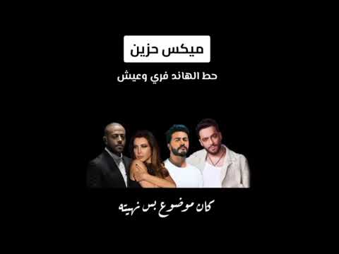 اقوي ميكس حزين بدون موسيقى لتامر عاشور و اليسا و تامر حسني وواحد معرفهوش معاهم حلال بدون موسيقى