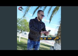  قلبي جبد و برد
