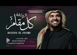 كل مقام له مقام 2024 حسين الجسمي بدون حقوق