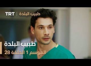 طبيب البلدة الحلقة 28