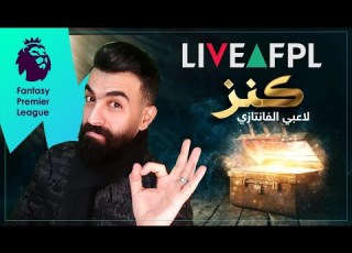 شرح أفضل موقع للاعبي الفانتازي Live FPL