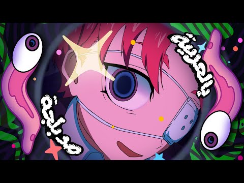 مراقبة أغنية مدبلجة بالعربية DECO 27 Monitoring Arabic Cover