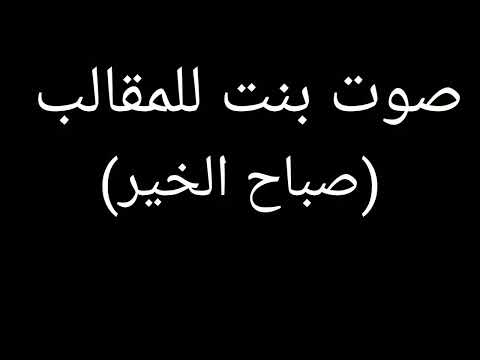 صوت بنت للمقالب صباح الخير