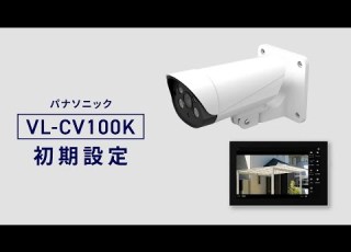  VL CV100K モニター付き屋外カメラ 初期設定篇 パナソニック公式