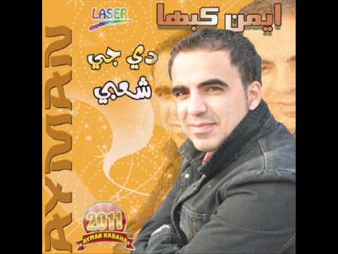 الفنان ايمن كبها دي جي شعبي الله عليكـ 2011 الفنان ايمن كبها دي جي شعبي الله عليكـ 2011