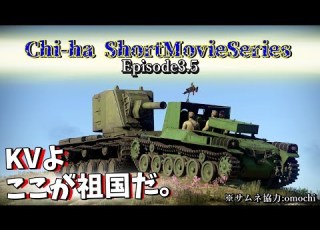 WT短編作品 チハ短編シリーズ 3 5 4に向けての前日譚です