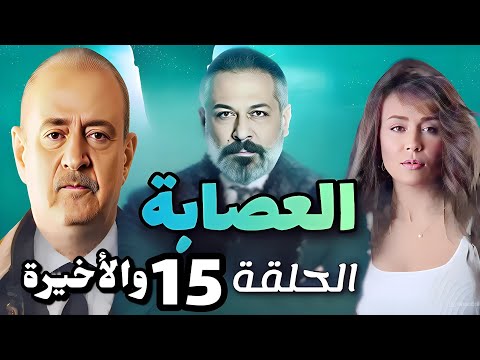 مسلسل العصابة الحلقة الخامسة عشر و الأخيرة بطولة بسام كوسا و عبد المنعم عمايري