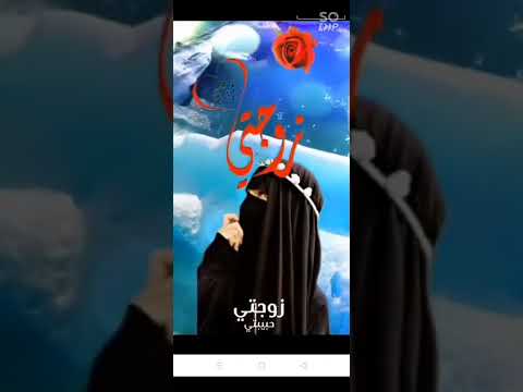 زوجتي الحبيبة