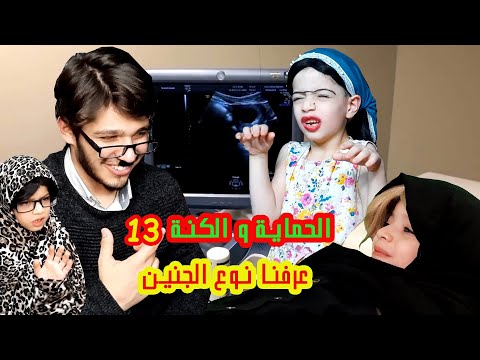 مسلسل الحماية و الكنة الجزء الثالث الحلقة 13 ضيف الحلقة محمود مكي