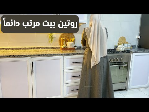 سلسة تجديد اثاث البيت الروتين اليومي من جديد نشاط تنظيف طبخ ترتيب