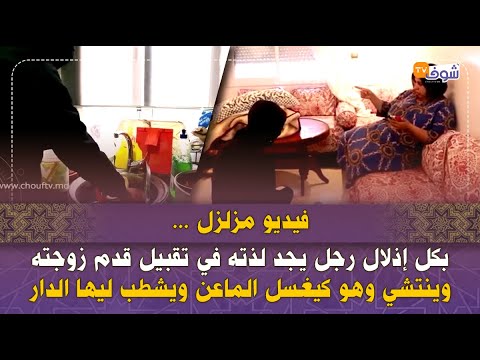 فيديو مزلزل بكل إذلال رجل يجد لذته في تقبيل قدم زوجته وينتشي وهو كيغسل الماعن ويشطب ليها الدار