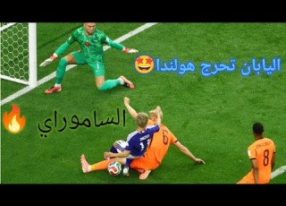 ملخص مباراة اليابان و هولندا اليوم أهداف مباراة اليابان و هولندا اليوم تعادل اليابان يحرج هولندا