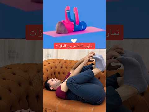 للتخلص من غازات البطن