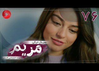 Maryam Episode 76 سریال ترکی مریم قسمت 76 دوبله فارسی