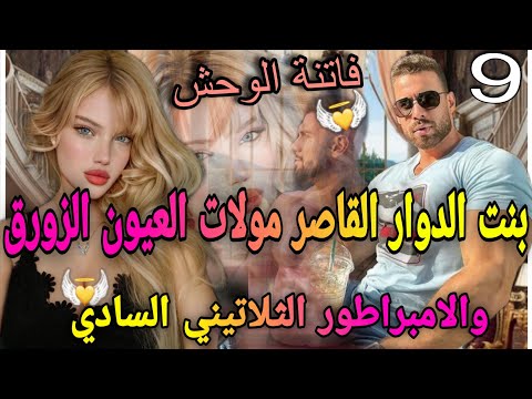 9 جزء خطير الواصي المفيوزي لمهووس بنت لدوار بنت16سنة مولات العيون ازورق تزوجني بالاجبار